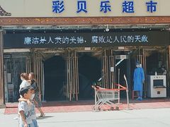 -彩贝乐超市