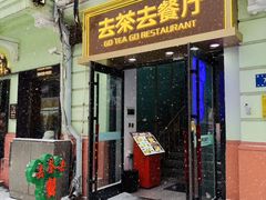 -去茶去餐厅(中央大街店)