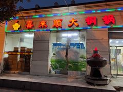 门面-喜来顺大铜锅涮羊肉(平江道店)