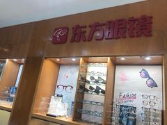 -广州市东方眼镜连锁企业有限公司(东山未来里店)