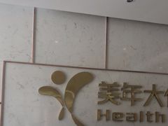 -美年大健康·体检中心(江岸分院)
