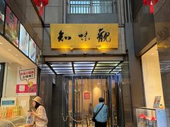 -知味观(湖滨店)