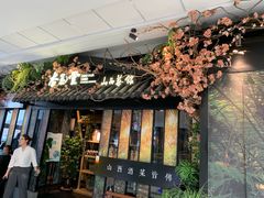 门面-杏花堂·山西菜馆(晋中万达店)