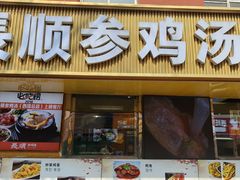 -长顺参鸡汤店(西塔总店)