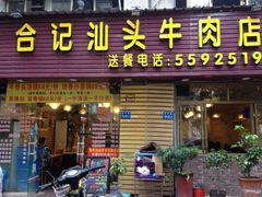 门面-合记汕头牛肉店(嘉禾路店)
