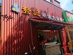 门面-發記潮汕大排档(宝翔路店)