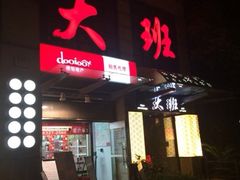 iphone_upload_pic-丽晶大班SPA(大沽店)