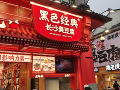 -黑色经典臭豆腐·湖南特产(太平街口店)