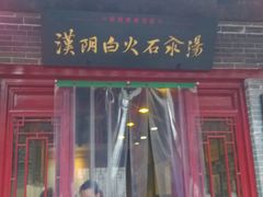 -汉阴白火石汆汤