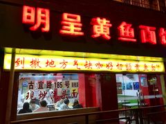 -明呈黄鱼面馆(斜土路店)