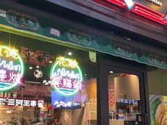 -任兴记(定西路店)