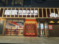 -龍歌自助小火锅(漳州二路爱购店)