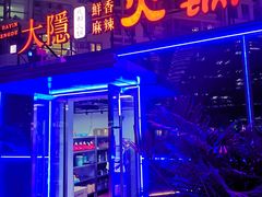 -大隐成都火锅(合生麒麟新天地店)