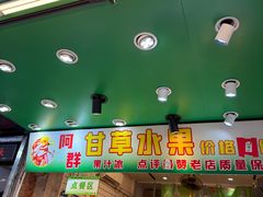 -阿群甘草水果
