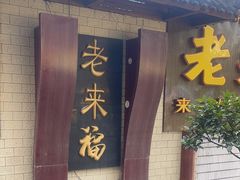 -老来福·非遗酸汤兔(凯旋路店)