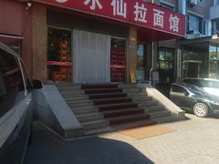 -水仙拉面(水仙街店)