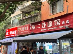 -川宜·胡二娃面馆(总店)
