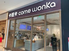 -卡旺卡(马鞍山金鹰店)