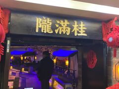 门面-桂满陇-西湖船宴(西单大悦城店)