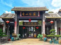 门面-香山家宴