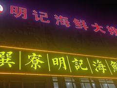 -明记海鲜大排档(巽寮湾店)