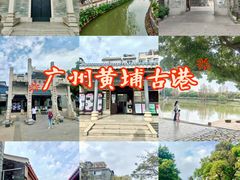 -黄埔古港