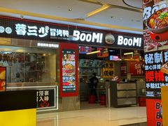 -蓉三少冒烤鸭·四川小吃集(北京首店)