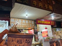 -鹏记热干面生烫牛肉(玫瑰苑店)