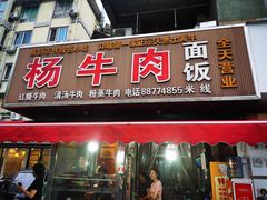 门面-杨牛肉面饭(天庆街店)