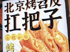 -乐彡炸串·烤苕皮(西单华威约饭街店)