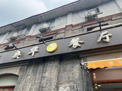 门面-奥华餐厅·老张记(台基厂店)