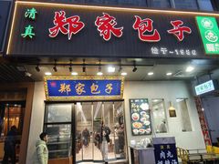-郑家包子牛肉拉面(尚勤路店)
