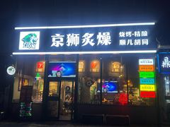 -京狮炙燥·精酿烧烤(首经贸店)