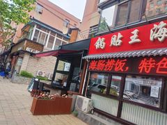 -锅贴王海鲜小馆