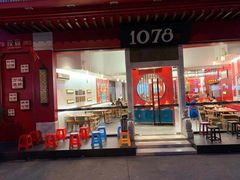 门面-1078號老北京涮肉(松柏店)