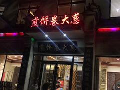 门面-煎饼卷大葱·非遗传承·潍坊菜(十笏园店)