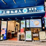 在江南西吃上海水煎包