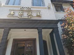 门面-席家花园(巨鹿花园店)