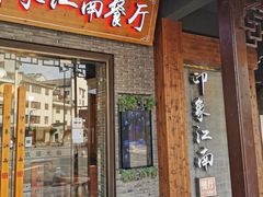 -印象江南(东栅店)
