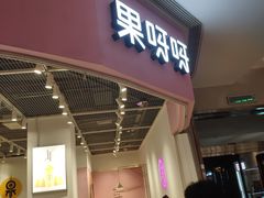 门面-果呀呀(国金街店)