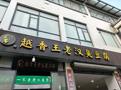 -越香王老汉臭豆腐