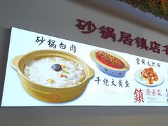 -砂锅居·始于1741(万丰路店)