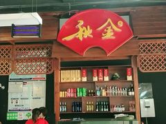 -秋金小炒(金街店)