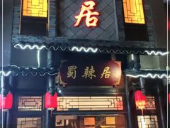 门面-蜀辣居鲜货老火锅(双流万达店)