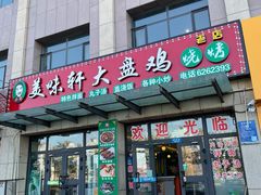 门面-全超美味轩大盘鸡店