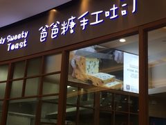 门面-爸爸糖手工吐司(苏州环球188店)