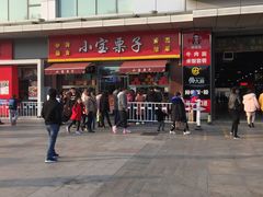-小宝栗子(嘉华国际商业中心店)