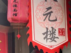 -状元楼(东大街店)