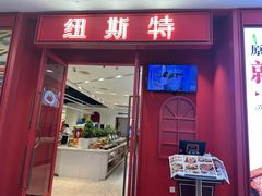 -纽斯特牛排自助餐厅(浦江万达店)