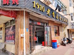 门面-1910老鲁味海鲜·戳子肉·青岛菜(金沙滩店)